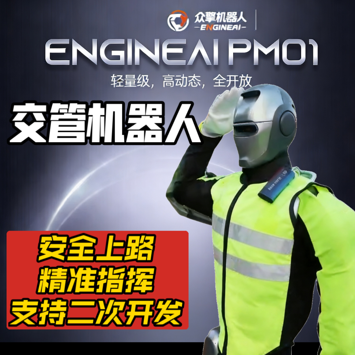 交管机器人PM01人形语音交互通用具身智能机器人陪伴表演科研安防景区展厅迎宾讲解导览导购服务员人形机