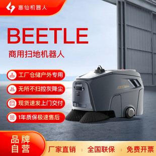 高仙商用扫脱洗智能清洁机器人Beetle性能版物流仓储工厂酒店住宅户外控尘降灰机器人扫地机做家务