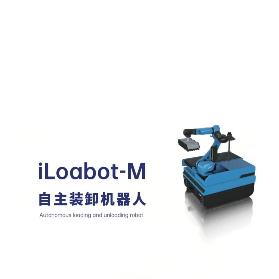 iLoabot-M具身智能工业机器人机械臂可编程自主导航装卸货分拣搬货搬运AI识别焊接物流仿生手臂