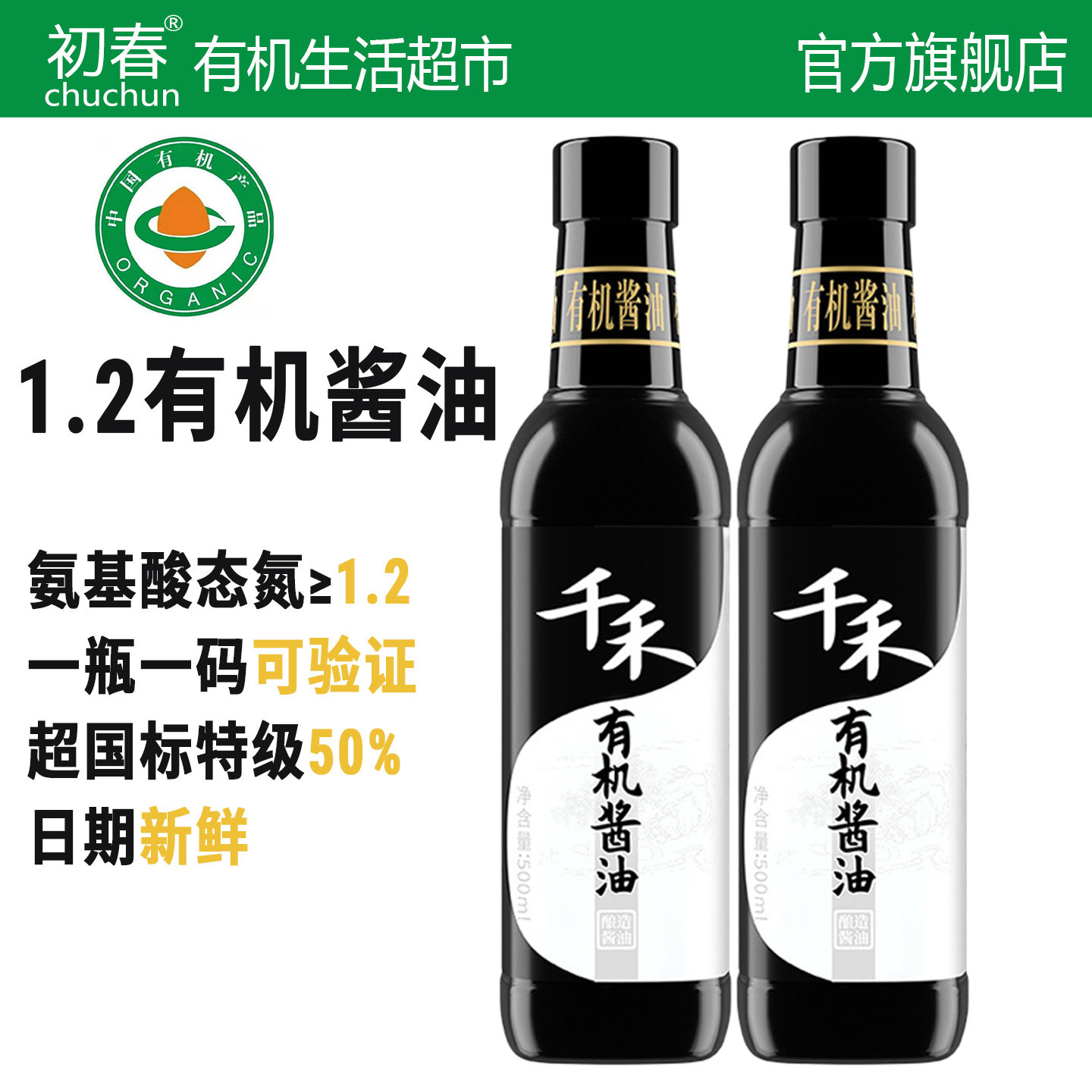 1.2特级有机酱油千禾0添加酱油生抽炒菜凉拌佐餐调味品官方旗舰店