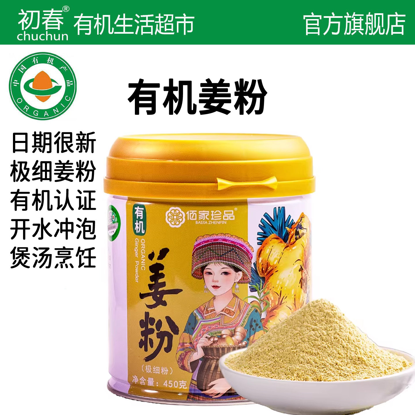 有机生姜粉云南食用极细纯正小黄姜粉泡水冲饮原料佰家珍品450g