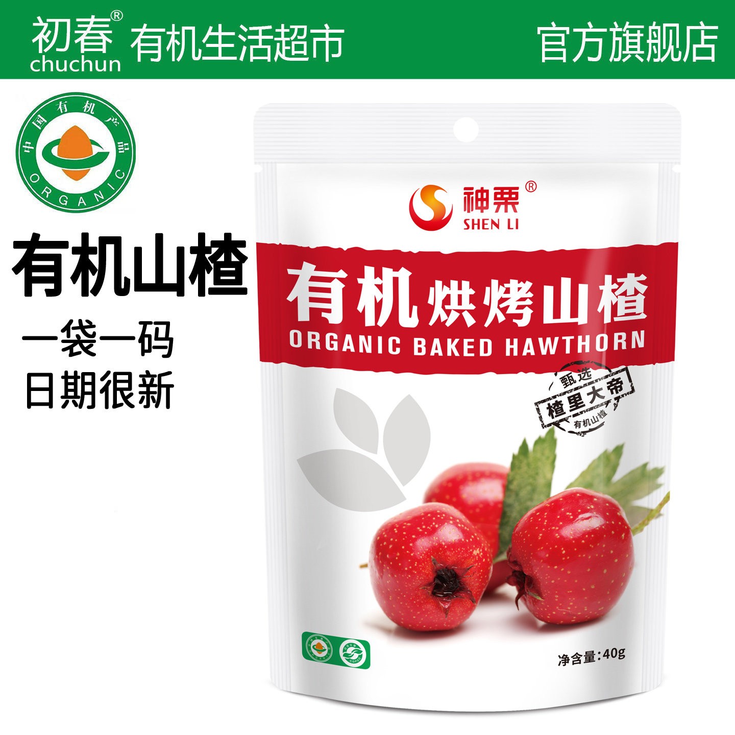 有机无核山楂干40g新货