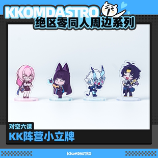 【绝区零同人】KKOMDA KK阵营小立牌维多利亚家政组 对空六课