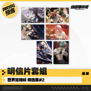 【绝区零同人】绝趣零食柜 明信片套组 世界定格帧 精选集#2