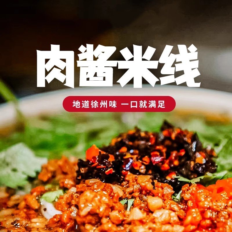 正宗徐州肉酱米线方便速食米粉酸辣粉螺蛳粉特产非云南过桥麻酱粉,粮油调味/速食/干货/烘焙,方便米线/米粉,淘宝优惠券,粉丝福利购,淘宝优惠卷