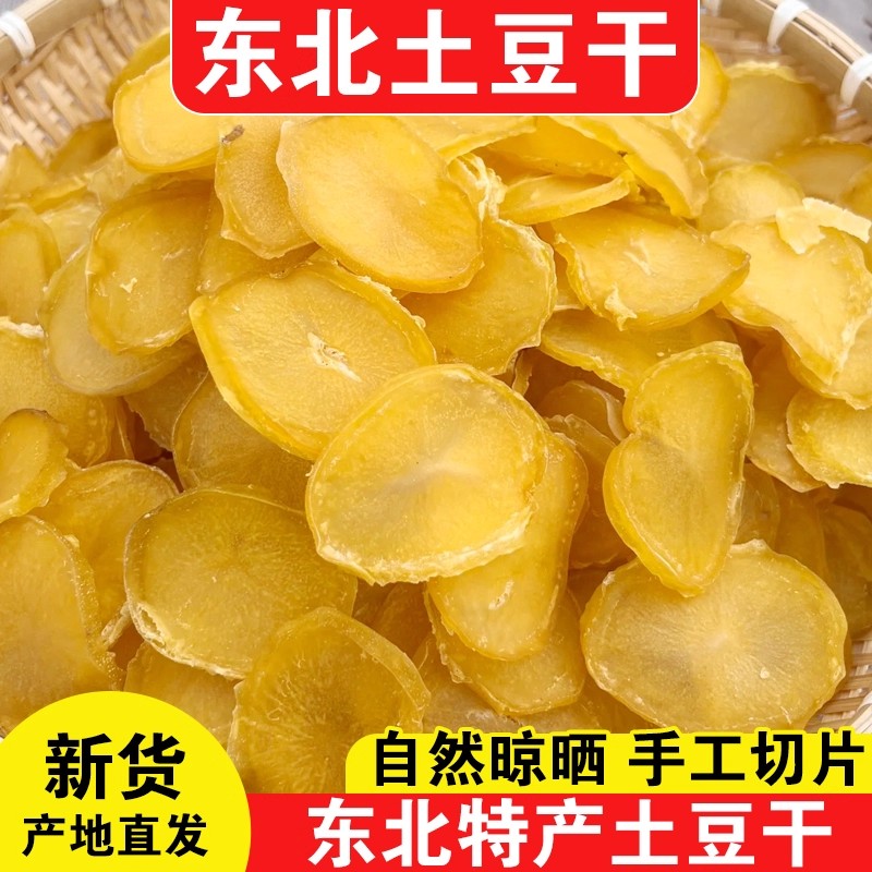 东北特产土豆干新货农家手工自制