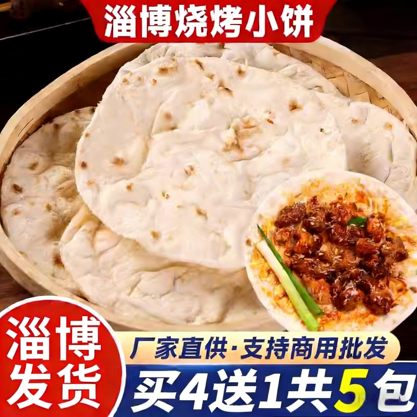 淄博烧烤小饼专用蘸料山东煎饼烤肉单饼烧烤食材卷烤饼商用三件套