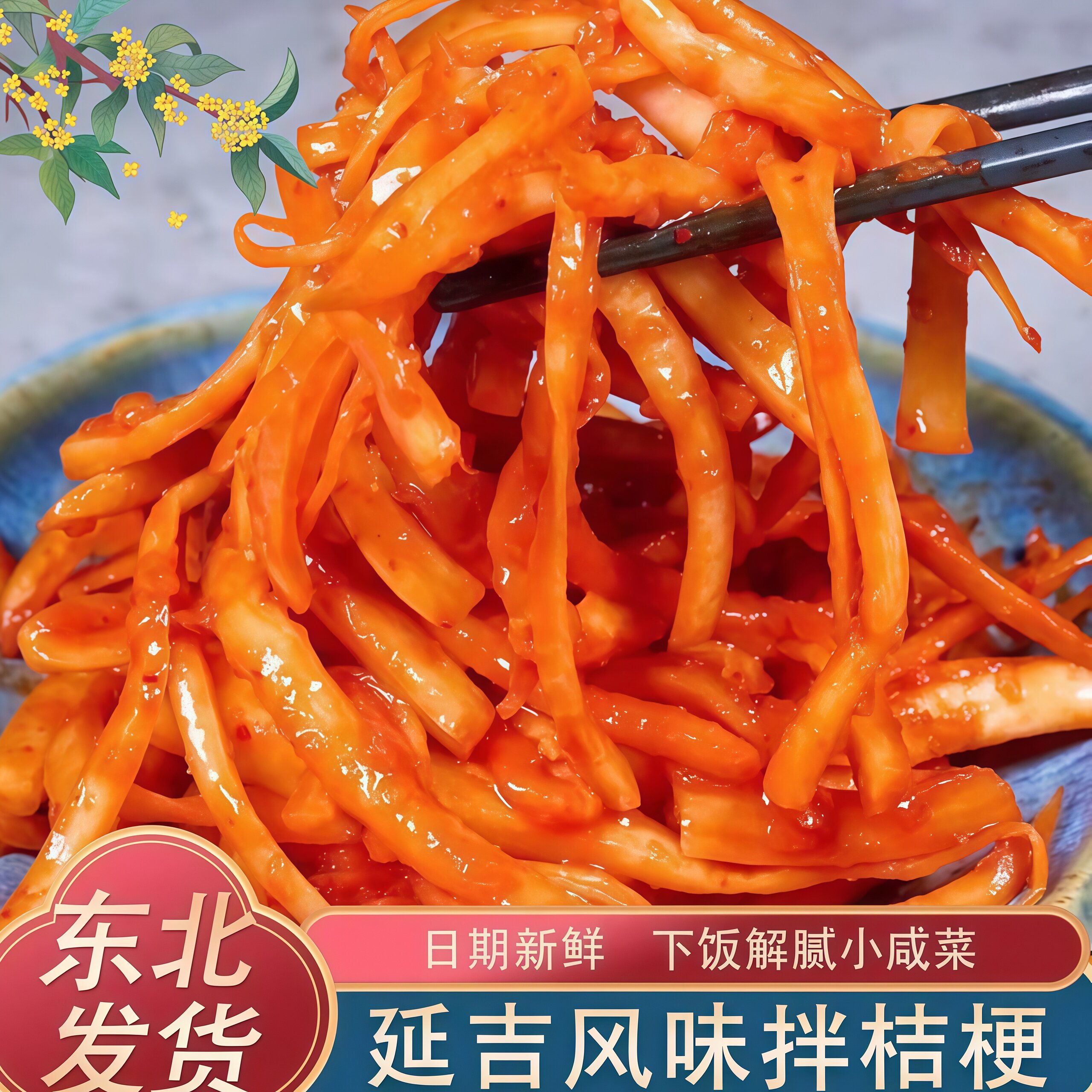 正宗延边香辣桔梗泡菜韩式下饭菜图片