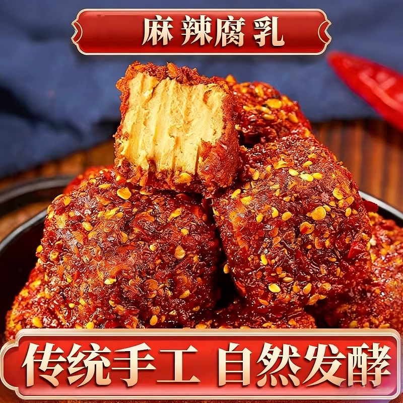 四川成都麻辣霉豆腐腐乳重庆特产红方豆腐乳川味毛豆腐下饭菜