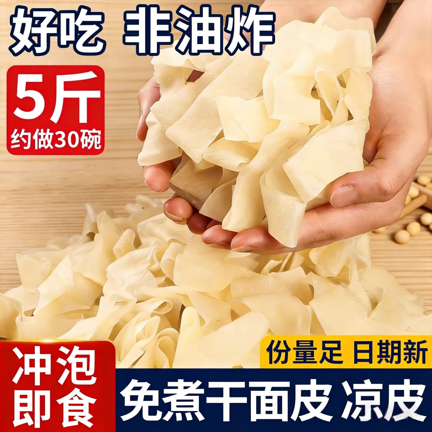 河南干面皮凉皮陕西正宗干货散装图片