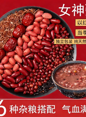 五红女神粥八宝粥米五谷杂粮原料养生营养气血粥月子孕妇粥小包装