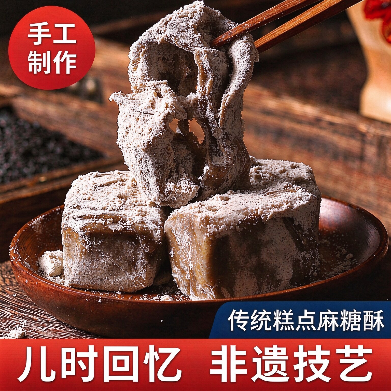 麻酥糖传统特产老字号芝麻酥手工传统糕点老式80后怀旧零食