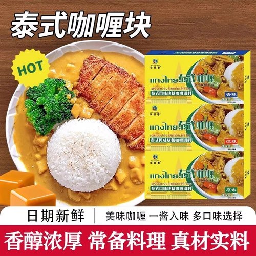 咖喱块正宗泰式风味微辣料理包酱