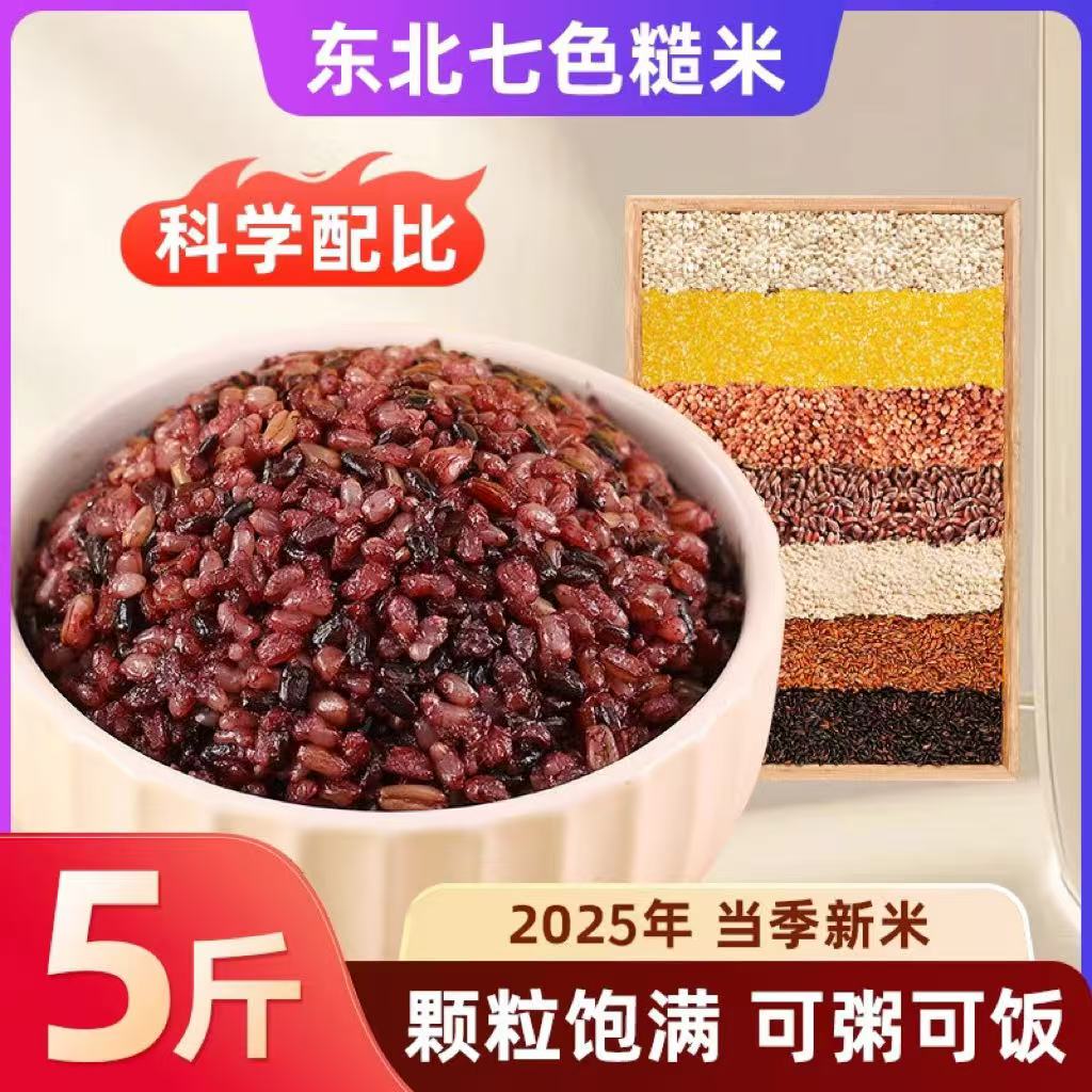 东北七色糙米五谷杂粮饭健身粗粮