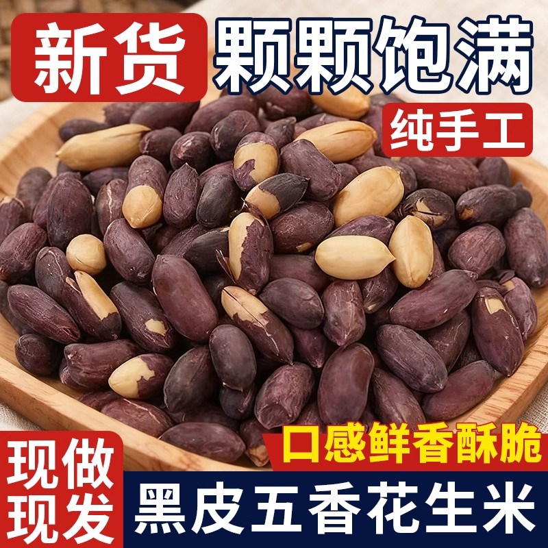黑皮五香花生米下酒菜山东黑花生