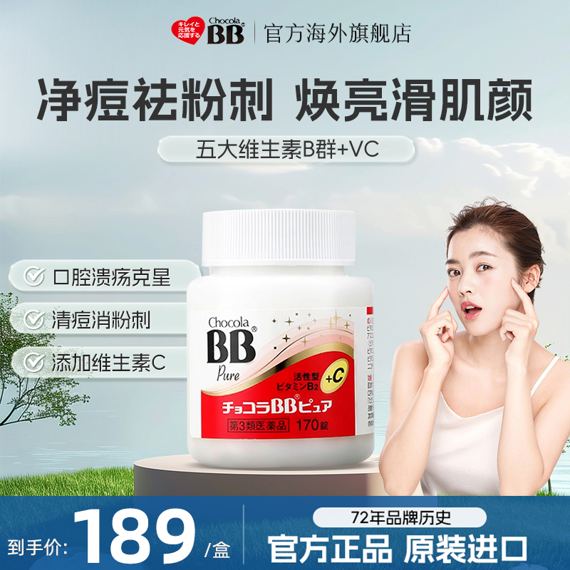 ChocolaBB俏維儷Pure維生素B族170片VC女性煙酰胺青春痘消痘痤瘡