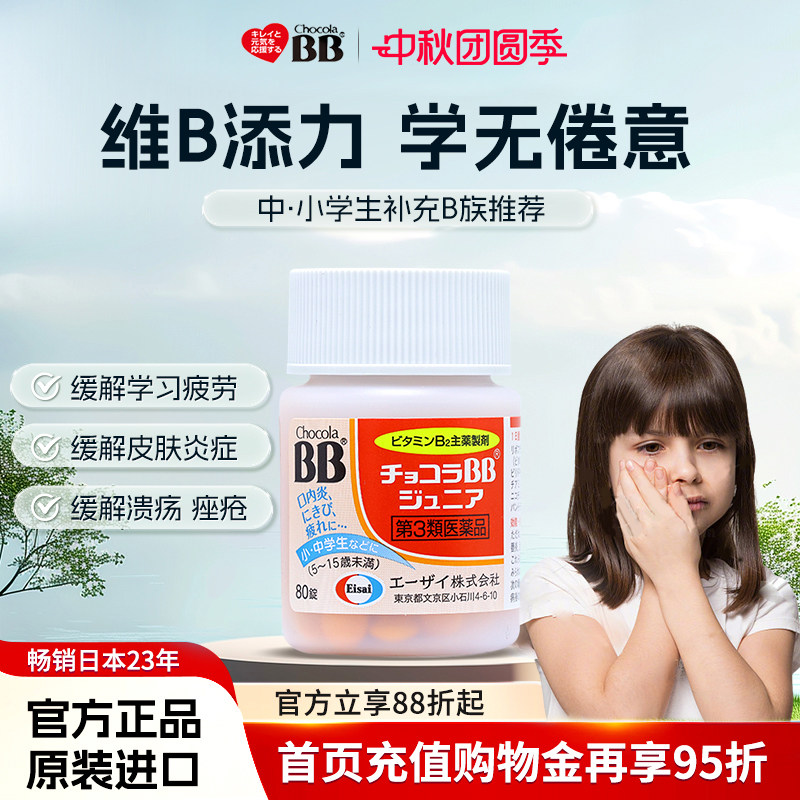 日本Chocola俏维俪bb复合b族维生素儿童唇炎b2小孩口腔溃疡青少年