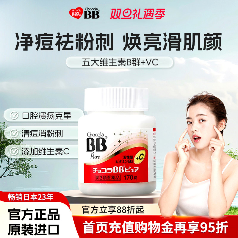 ChocolaBB俏维俪Pure维生素B族170片VC女性烟酰胺青春痘消痘痤疮
