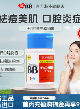 日本Chocola俏维俪BB美肌祛痘粉刺Plus复合维生素B族180片痤疮vb2