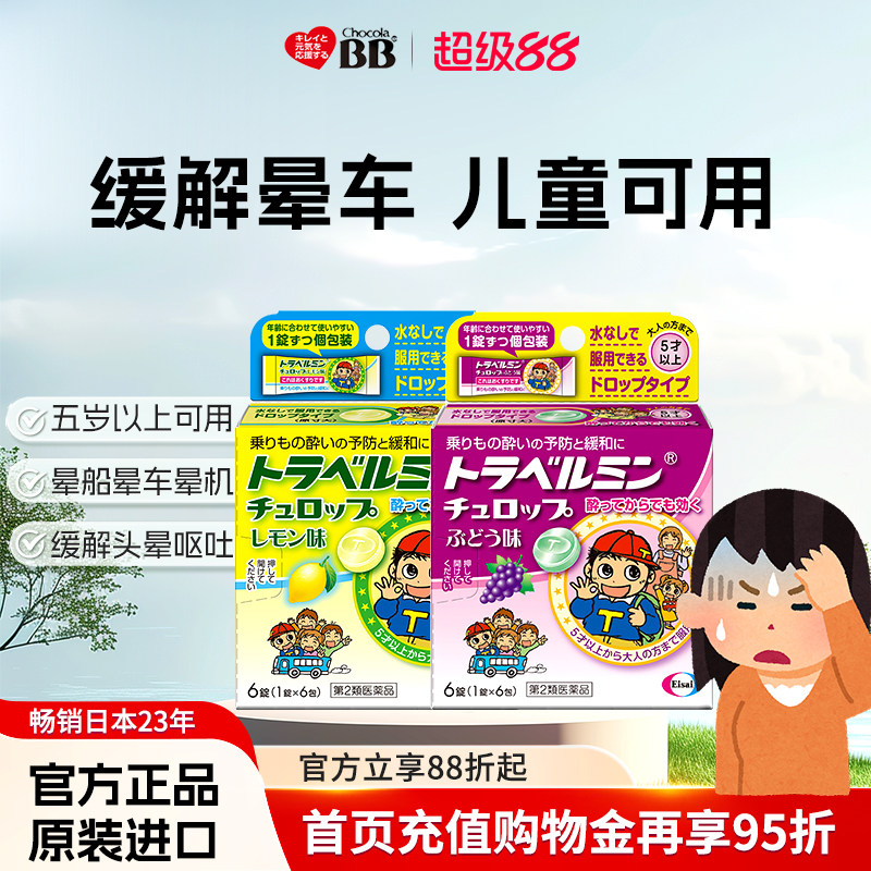 卫材日本进口日本儿童晕车糖6粒晕车晕船晕机药头晕头痛恶心呕吐图片