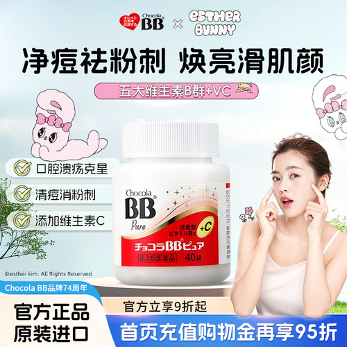 日本进口Chocola俏维俪BB维生素B族40片粉刺痘痘青春成人VC美肌肤