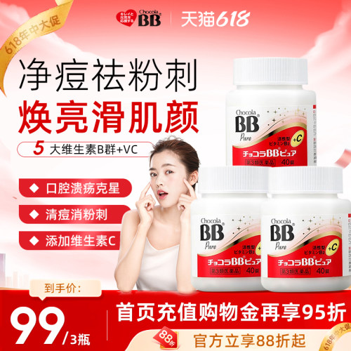 日本进口Chocola俏维俪BB维生素B族40片粉刺痘痘青春成人VC美肌肤