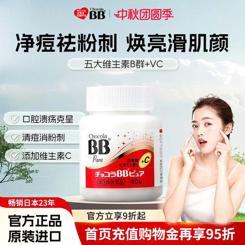 日本进口Chocola俏维俪BB维生素B族40片粉刺痘痘青春成人VC美肌肤