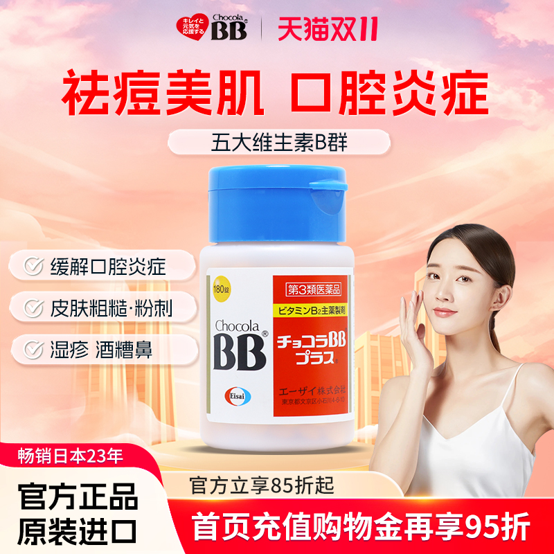 日本Chocola俏维俪BB美肌祛痘粉刺Plus复合维生素B族180片痤疮vb2