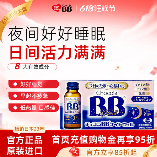 Chocola睡眠饮bb无咖啡因身体疲劳营养口服液提睡眠质量50ml*10瓶