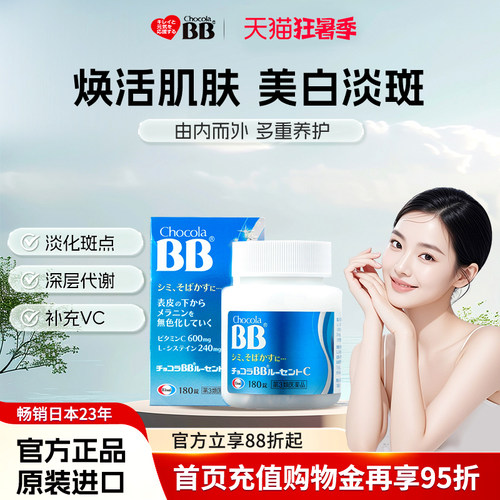 日本进口Chocola俏维俪bb美白淡斑丸片180粒淡化色斑内服全身焕白