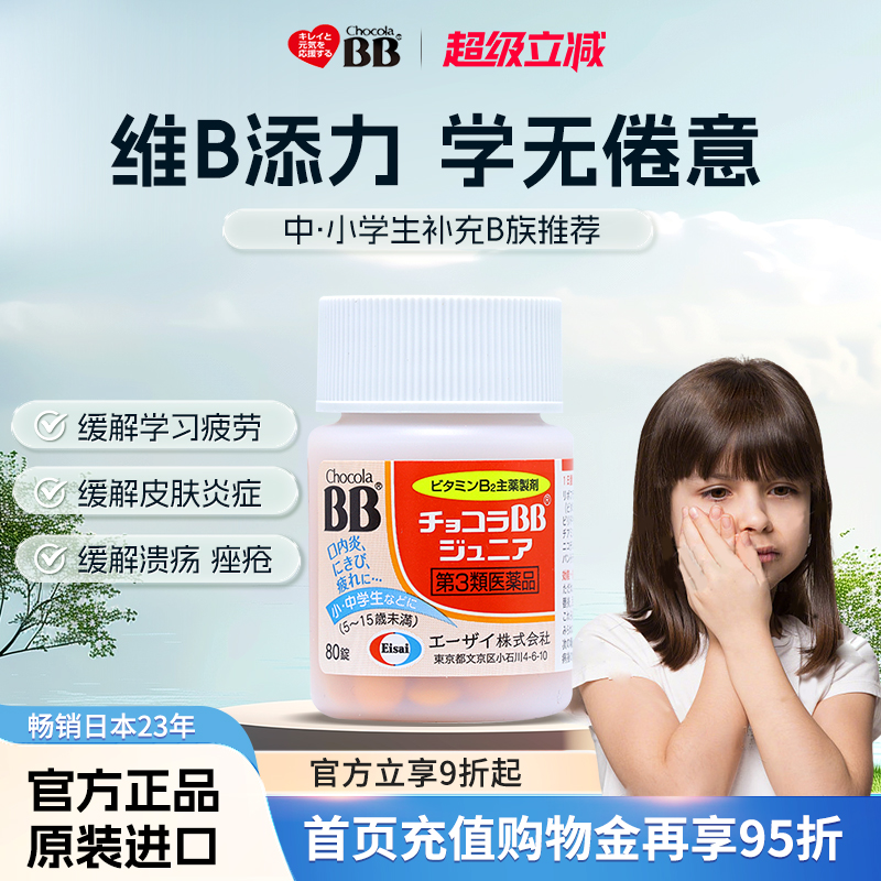 日本Chocola俏维俪bb复合b族维生素儿童唇炎b2小孩口腔溃疡青少年