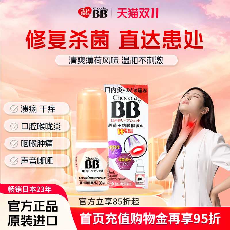 日本Chocola俏维俪BB口腔喉咙喷雾剂30ml溃疡舌炎唇炎药维生素B2