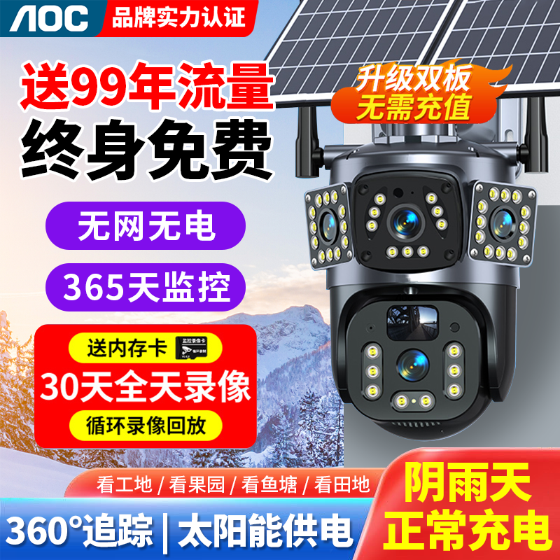 AOC免流量太阳能监控摄像头