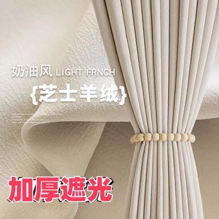 芝士羊绒可可棉麻轻奢现代卧室客厅全遮阳布 加厚遮光窗帘2024新款
