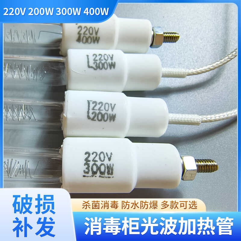 消毒柜光波管杀菌消毒220V加热管加热灯管电热管发热管200300400W