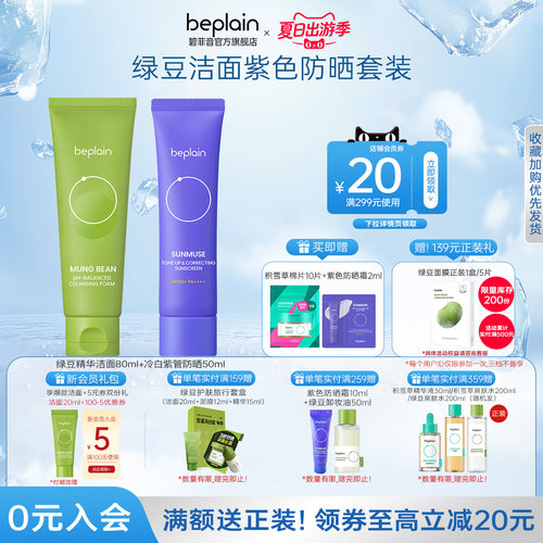 【超值组合】beplain碧菲音绿豆精华洁面乳护肤保湿清洁防晒套装