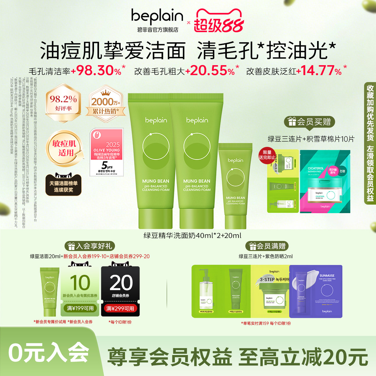 【明星同款】beplain碧菲音绿豆精华洁面氨基酸敏感肌清洁保湿