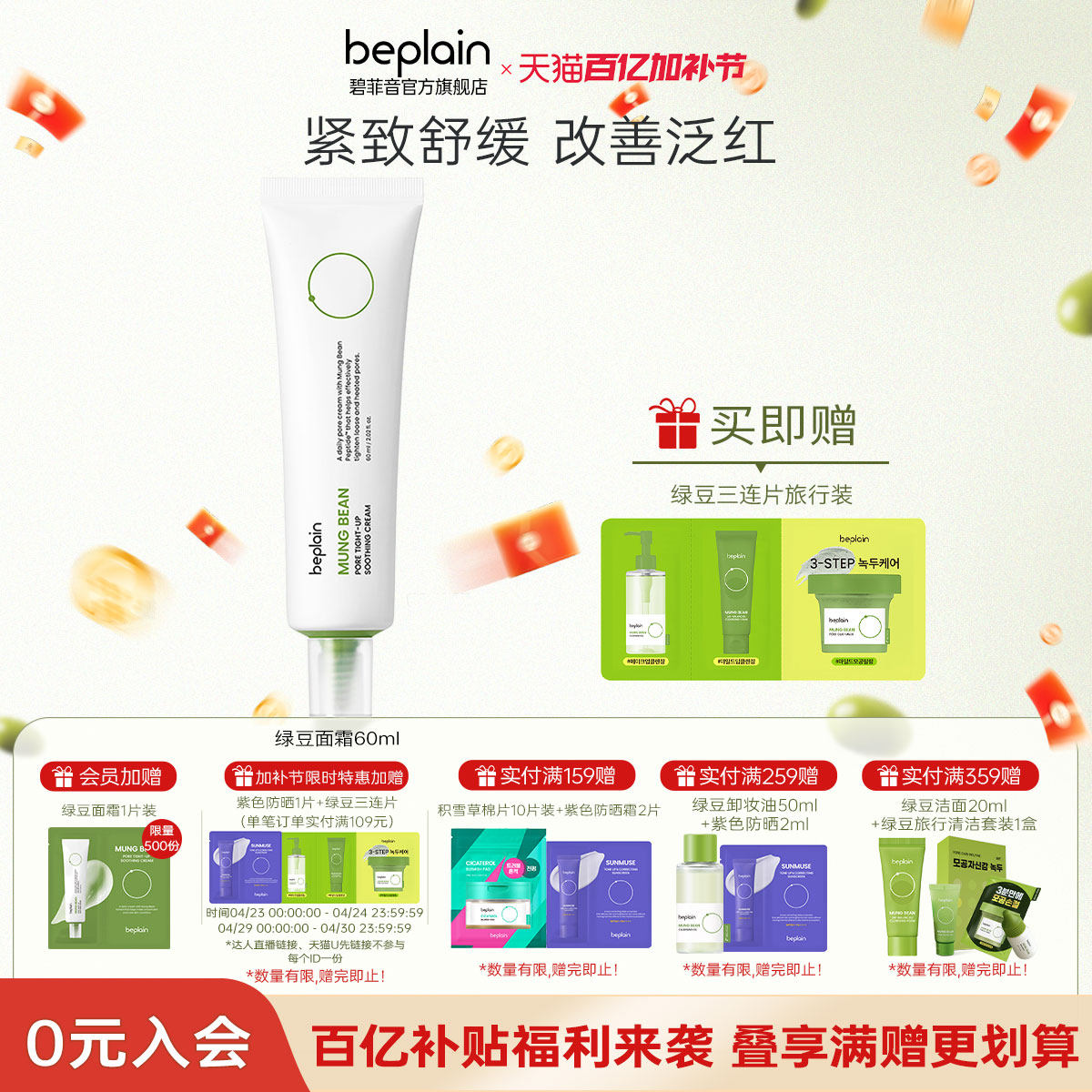 beplain韩国碧菲音绿豆面霜改善毛孔水润舒缓肌肤轻薄清爽保湿