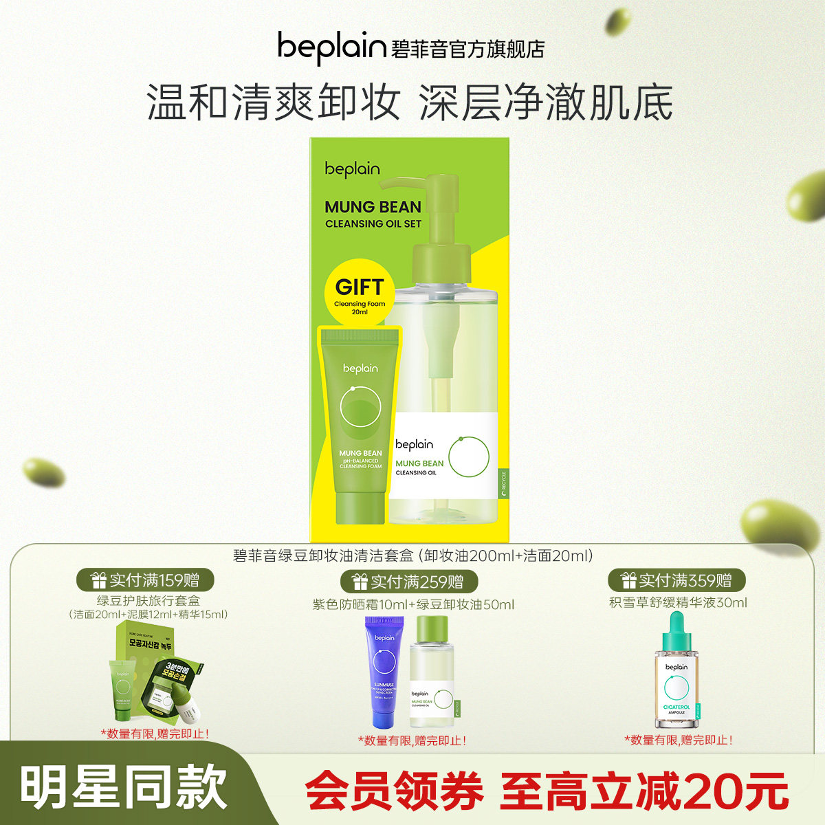 【618抢先购】beplain韩国碧菲音绿豆卸妆油清洁套盒卸妆洁净
