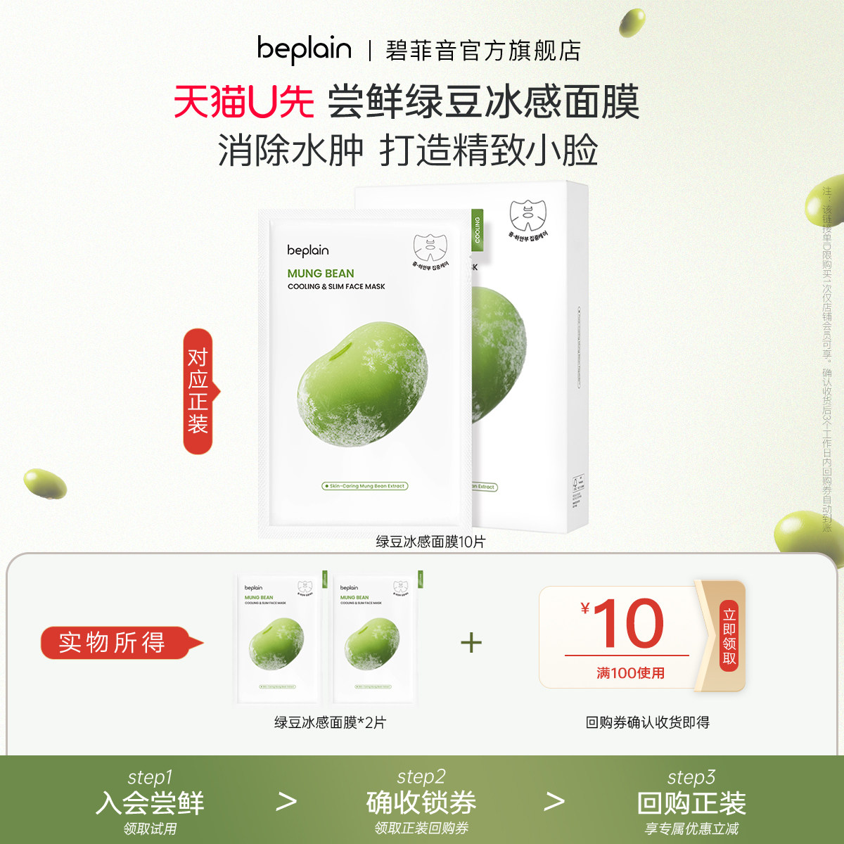 【U先试用】beplain碧菲音绿豆精华面膜冰感服帖保湿清爽面膜2片