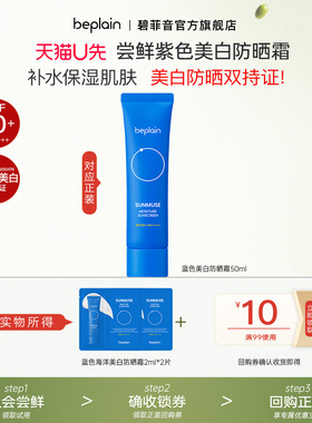 【入会试用】beplain碧菲音补水保湿蓝色防晒霜轻薄敏肌适用护肤