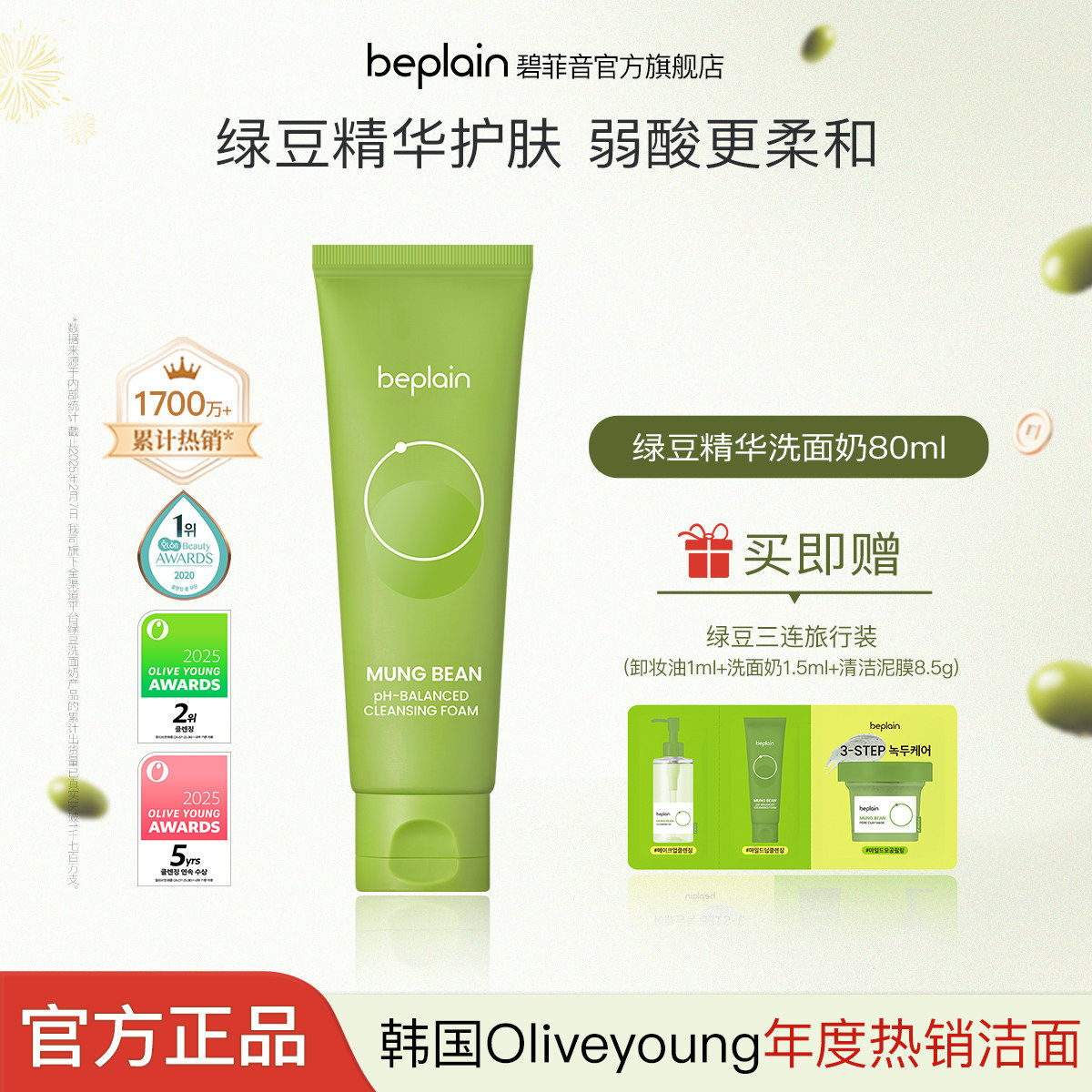 beplain韩国碧菲音绿豆精华弱酸洗面奶80ml-达播