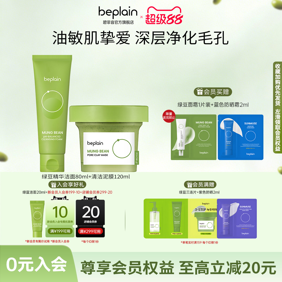 【绿豆护肤套装】beplain碧菲音绿豆护肤套装深层清洁毛孔强保湿