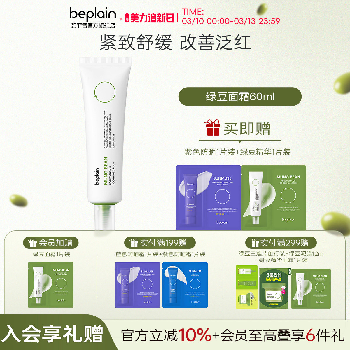 beplain韩国碧菲音绿豆面霜改善毛孔水润舒缓肌肤轻薄清爽保湿