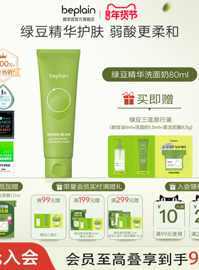 【新年礼物】beplain碧菲音绿豆精华洗面奶氨基酸敏肌弱酸清洁