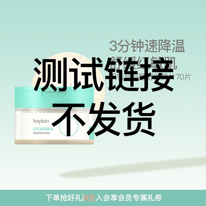双十一beplain韩国碧菲音积雪草棉片淄醇净透舒缓退红敏肌痘肌