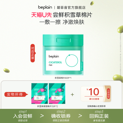【U先试用】beplain韩国碧菲音积雪草湿敷棉片烟酰胺舒缓10片装*2