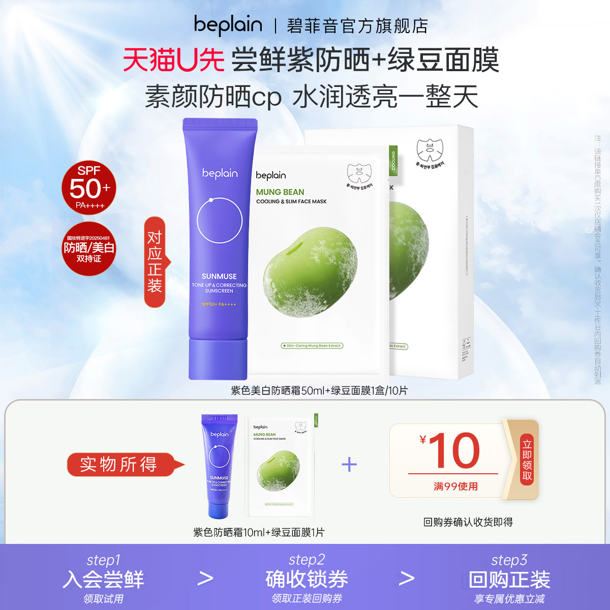 【U先试用】beplain碧菲音紫色隔离美白防晒10ml+绿豆冰感面膜1片 - 实物图