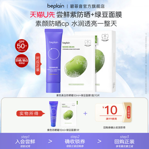 【U先试用】beplain碧菲音紫色隔离美白防晒10ml+绿豆冰感面膜1片
