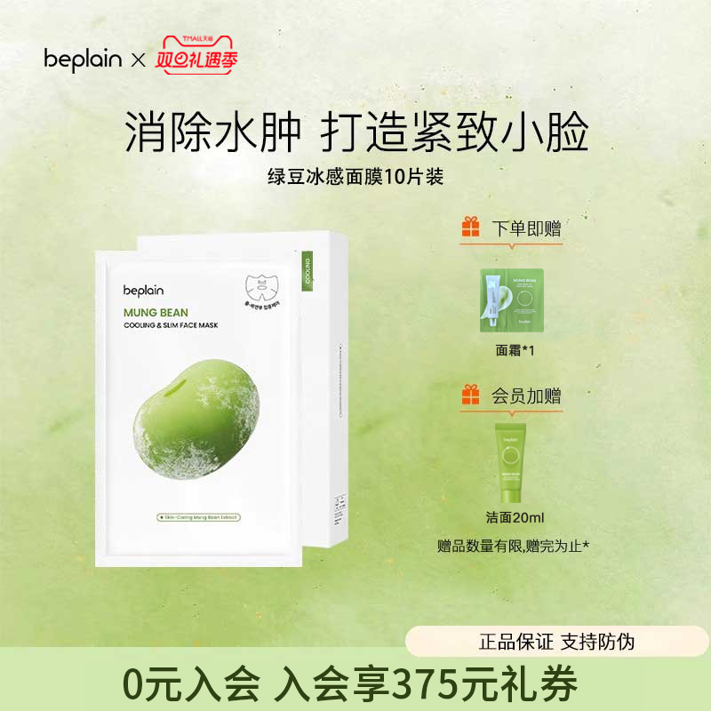 beplain碧菲音绿豆面膜冰感服帖补水保湿清爽轻薄v脸面膜